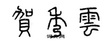 曾慶福賀秀雲篆書個性簽名怎么寫