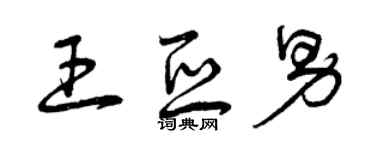 曾慶福王亞男草書個性簽名怎么寫