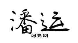 曾慶福潘運行書個性簽名怎么寫