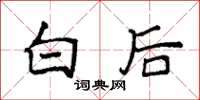 袁強白後楷書怎么寫