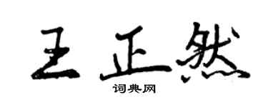 曾慶福王正然行書個性簽名怎么寫