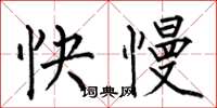 何伯昌快慢楷書怎么寫