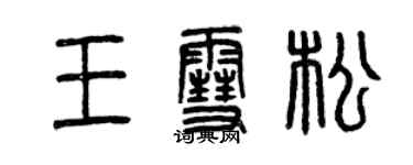 曾慶福王雪松篆書個性簽名怎么寫