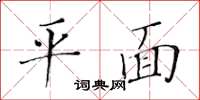 黃華生平面楷書怎么寫