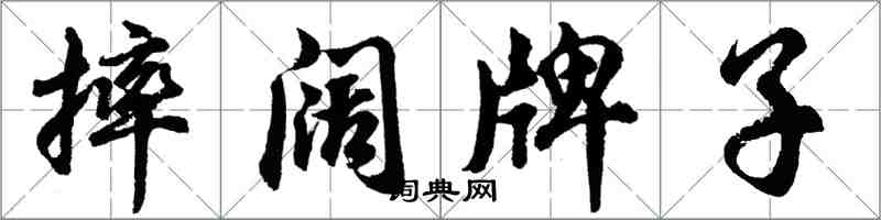 胡問遂摔闊牌子行書怎么寫