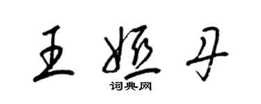 梁錦英王婭丹草書個性簽名怎么寫