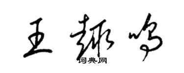 梁錦英王趣鳴草書個性簽名怎么寫