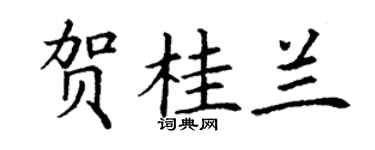 丁謙賀桂蘭楷書個性簽名怎么寫