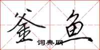 田英章釜魚行書怎么寫