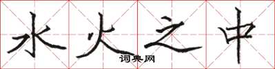 駱恆光水火之中楷書怎么寫