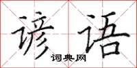 田英章諺語楷書怎么寫