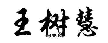 胡問遂王樹慧行書個性簽名怎么寫