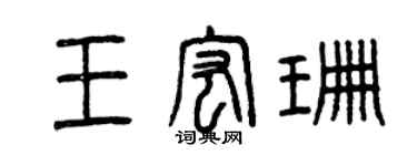 曾慶福王宏珊篆書個性簽名怎么寫