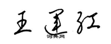 梁錦英王運紅草書個性簽名怎么寫