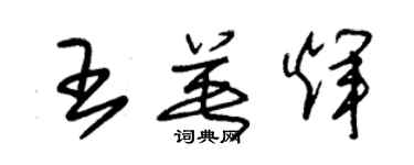 朱錫榮王英輝草書個性簽名怎么寫