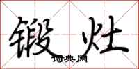 荊霄鵬鍛灶行書怎么寫