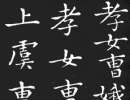 田蘊章楷書書法作品欣賞_田蘊章楷書字帖(第36頁)_書法字典