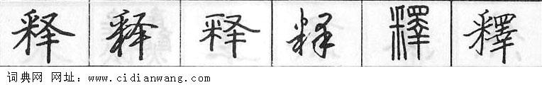 鋼筆字典