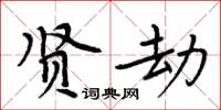 周炳元賢劫楷書怎么寫