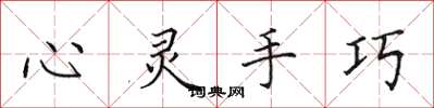 田英章心靈手巧楷書怎么寫