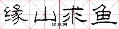 柯春海緣山求魚隸書怎么寫