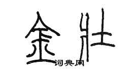 陳墨金壯篆書個性簽名怎么寫