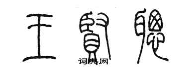 陳墨王賢聰篆書個性簽名怎么寫