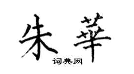 何伯昌朱華楷書個性簽名怎么寫