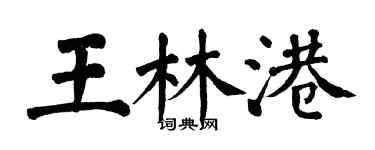 翁闓運王林港楷書個性簽名怎么寫