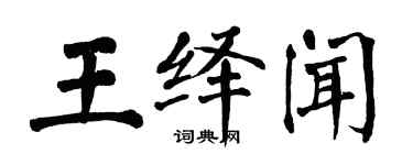 翁闓運王繹聞楷書個性簽名怎么寫