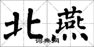 翁闓運北燕楷書怎么寫