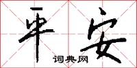 平安怎么寫好看