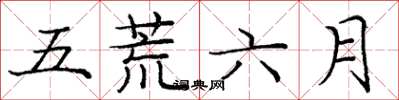 龐中華五荒六月楷書怎么寫