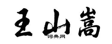 胡問遂王山嵩行書個性簽名怎么寫