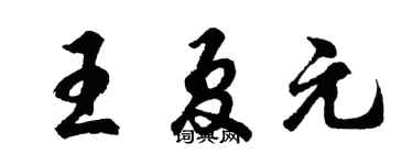 胡問遂王夏元行書個性簽名怎么寫
