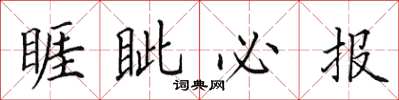 田英章睚眥必報楷書怎么寫