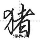 田英章寫的硬筆行書豬