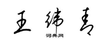 梁錦英王緯青草書個性簽名怎么寫