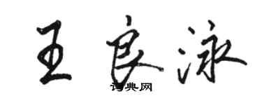 駱恆光王良泳行書個性簽名怎么寫