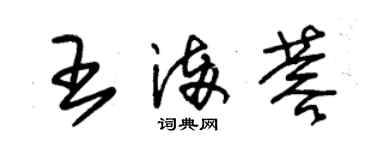 朱錫榮王滿蓉草書個性簽名怎么寫