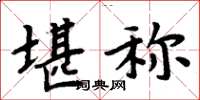 周炳元堪稱楷書怎么寫