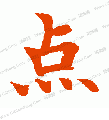 水島修三寫的點