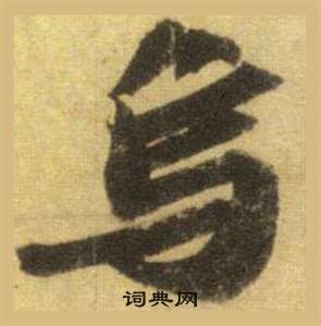 蘇軾在洞庭春色賦中山松醪賦合卷中寫的烏