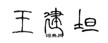 陳聲遠王建坦篆書個性簽名怎么寫