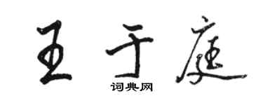 駱恆光王於庭行書個性簽名怎么寫