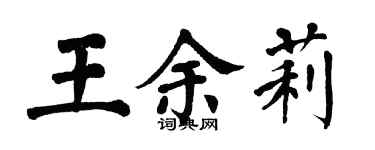 翁闓運王余莉楷書個性簽名怎么寫