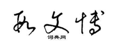 梁錦英段文博草書個性簽名怎么寫