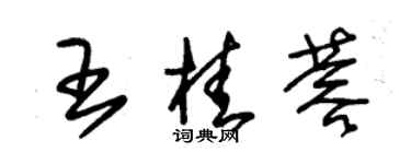 朱錫榮王桂蓉草書個性簽名怎么寫