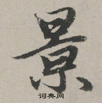 張草書書法_張字書法_草書字典