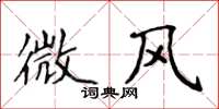 侯登峰微風楷書怎么寫